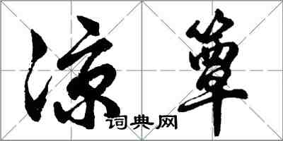 胡問遂涼簟行書怎么寫