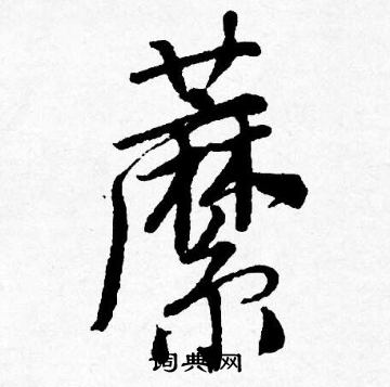 黇篆書書法_黇字書法_篆書字典