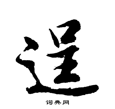 慚的成語_帶慚字的成語_慚的成語有哪些