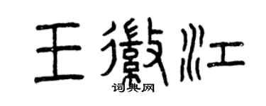 曾慶福王徽江篆書個性簽名怎么寫