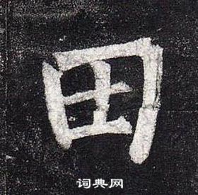 柳公權玄秘塔碑中田的寫法
