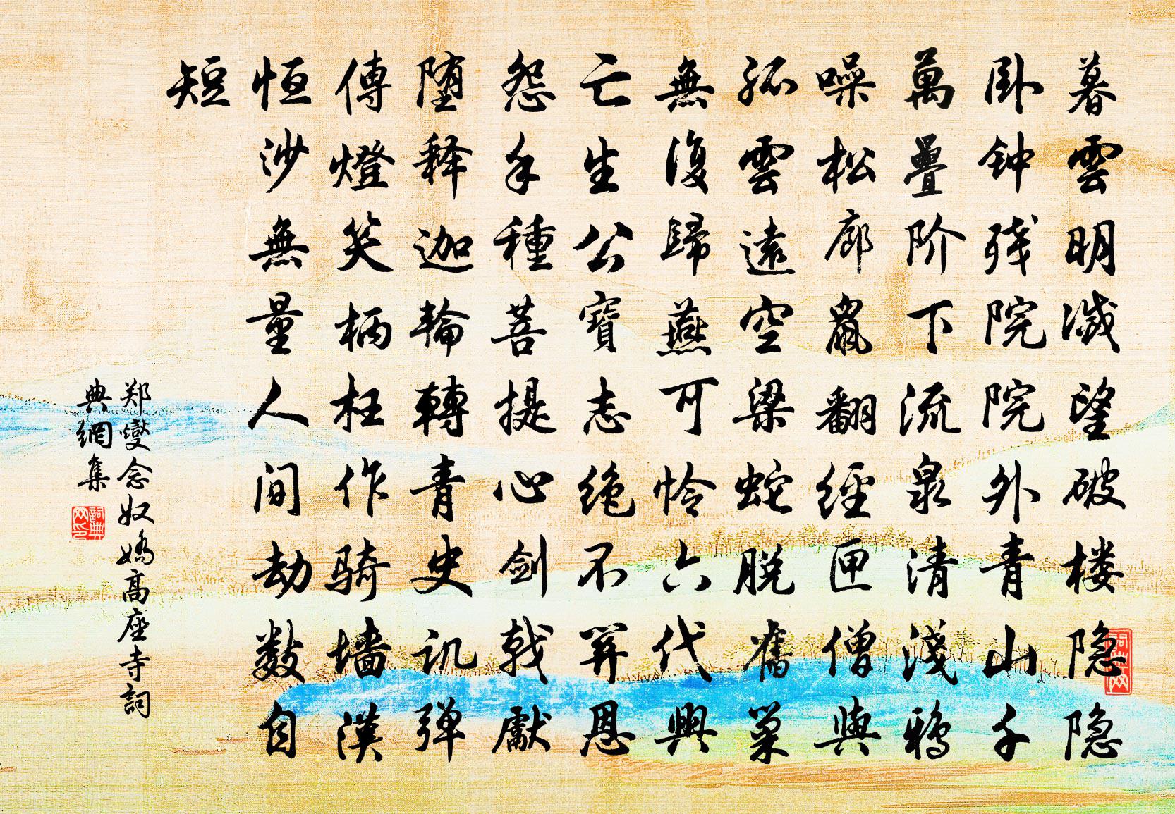 鄭燮念奴嬌 高座寺書法作品欣賞