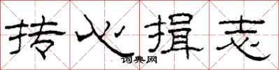柯春海摶心揖志隸書怎么寫