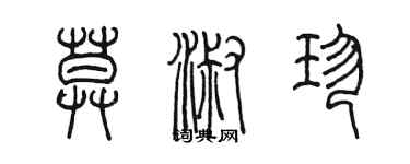 陳墨莫淑珍篆書個性簽名怎么寫