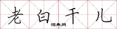 田英章老白乾兒楷書怎么寫