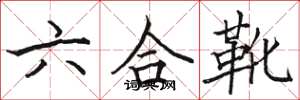 駱恆光六合靴楷書怎么寫