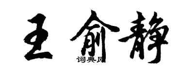 胡問遂王俞靜行書個性簽名怎么寫