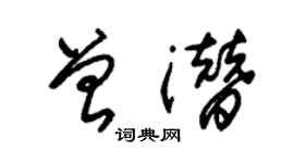 朱錫榮曾潛草書個性簽名怎么寫