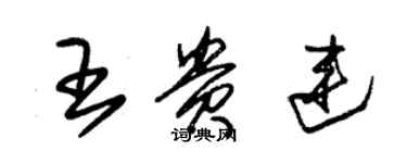 朱錫榮王貴連草書個性簽名怎么寫