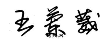 朱錫榮王蘭葳草書個性簽名怎么寫