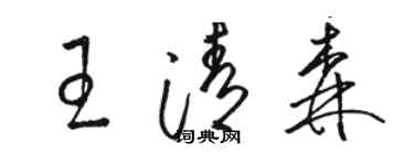 駱恆光王清森草書個性簽名怎么寫