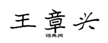 袁強王章興楷書個性簽名怎么寫