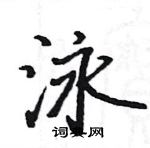 駱恆光寫的硬筆楷書泳