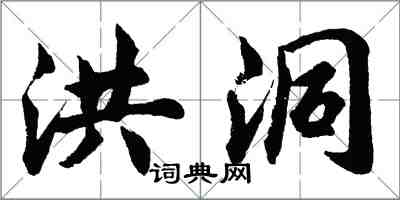 胡問遂洪洞行書怎么寫