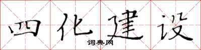 黃華生四化建設楷書怎么寫