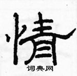 駱恆光寫的硬筆隸書情