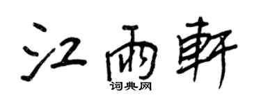 王正良江雨軒行書個性簽名怎么寫