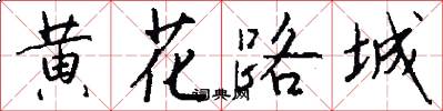 黃花路城怎么寫好看
