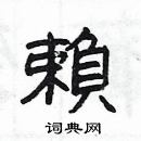 楊為國寫的硬筆隸書賴