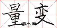 駱恆光量變楷書怎么寫