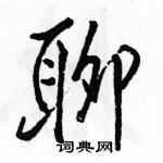 駱恆光寫的硬筆行書聊