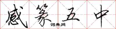 田英章感篆五中行書怎么寫