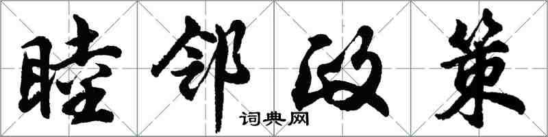 胡問遂睦鄰政策行書怎么寫