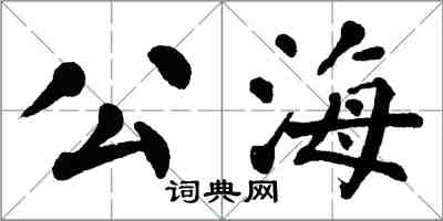 翁闓運公海楷書怎么寫