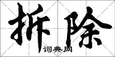 胡問遂拆除行書怎么寫