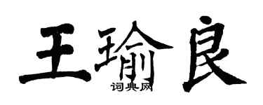 翁闓運王瑜良楷書個性簽名怎么寫