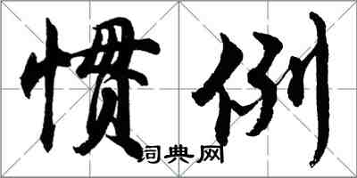 胡問遂慣例行書怎么寫