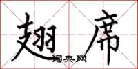 何伯昌翅席楷書怎么寫