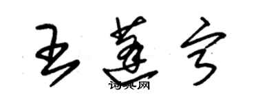 朱錫榮王蓬寧草書個性簽名怎么寫