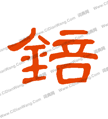 氰草書書法_氰字書法_草書字典