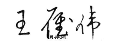 駱恆光王雁偉草書個性簽名怎么寫