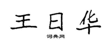 袁強王日華楷書個性簽名怎么寫
