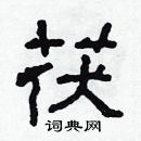 林少明寫的硬筆隸書茯