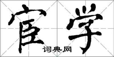 翁闓運宦學楷書怎么寫