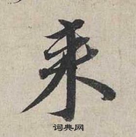 蔡襄自書詩卷中來的寫法