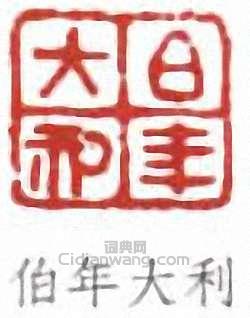 任頤的篆刻印章伯年大利