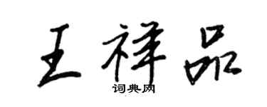 王正良王祥品行書個性簽名怎么寫