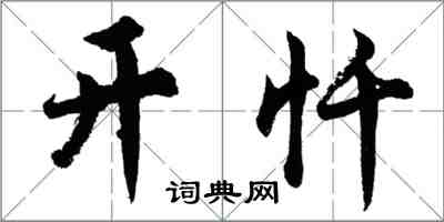 胡問遂開懺行書怎么寫