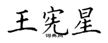 丁謙王憲星楷書個性簽名怎么寫