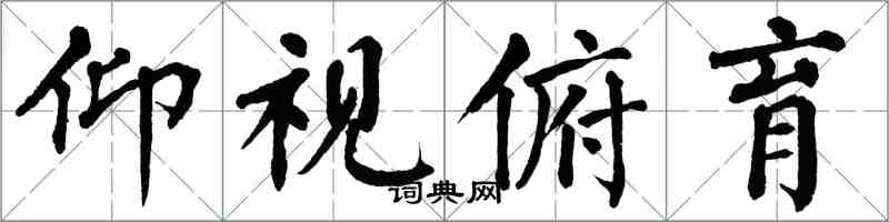 翁闓運仰視俯育楷書怎么寫