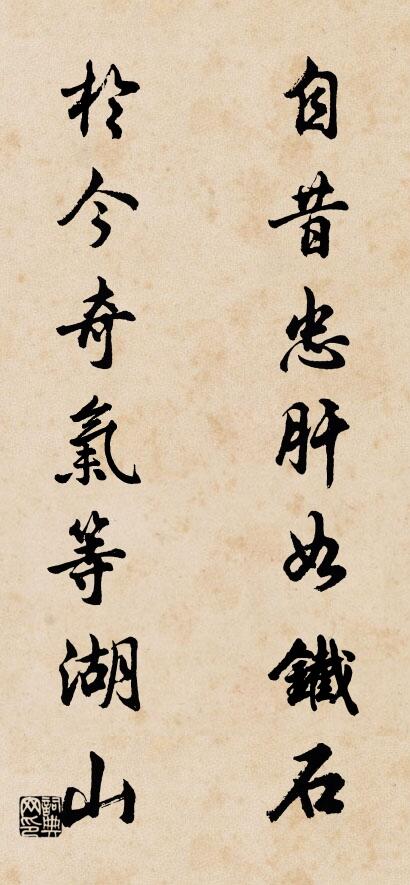 自昔忠肝如鐵石; 於今奇氣等湖山。怎么寫好看