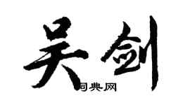 胡問遂吳劍行書個性簽名怎么寫