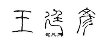 陳聲遠王廷彥篆書個性簽名怎么寫