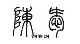 陳墨陳愛篆書個性簽名怎么寫