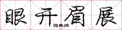 龐中華眼開眉展行書怎么寫