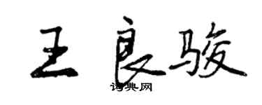 曾慶福王良駿行書個性簽名怎么寫